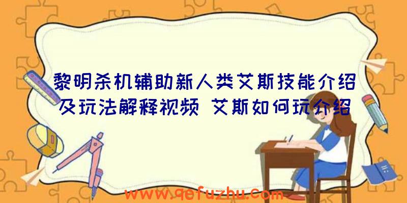 黎明杀机辅助新人类艾斯技能介绍及玩法解释视频